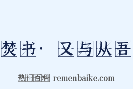 焚书·又与从吾是什么意思的图片